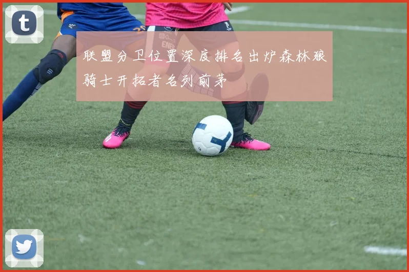 联盟分卫位置深度排名出炉森林狼骑士开拓者名列前茅