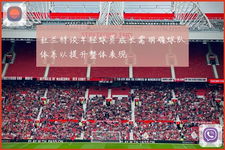 杜兰特谈年轻球员成长需明确球队体系以提升整体表现
