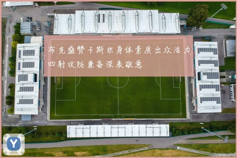 布克盛赞卡斯尔身体素质出众活力四射攻防兼备深表敬意