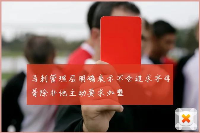 马刺管理层明确表示不会追求字母哥除非他主动要求加盟