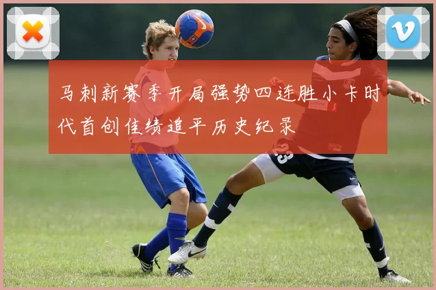 马刺新赛季开局强势四连胜小卡时代首创佳绩追平历史纪录