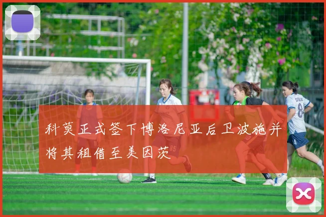 科莫正式签下博洛尼亚后卫波施并将其租借至美因茨