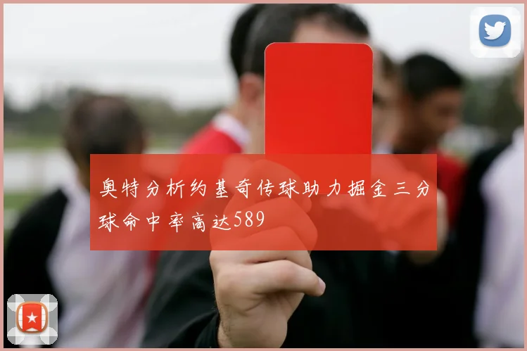 奥特分析约基奇传球助力掘金三分球命中率高达589