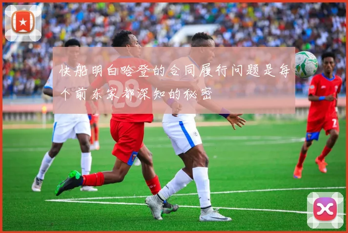 快船明白哈登的合同履行问题是每个前东家都深知的秘密