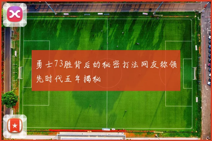 勇士73胜背后的秘密打法网友称领先时代五年揭秘