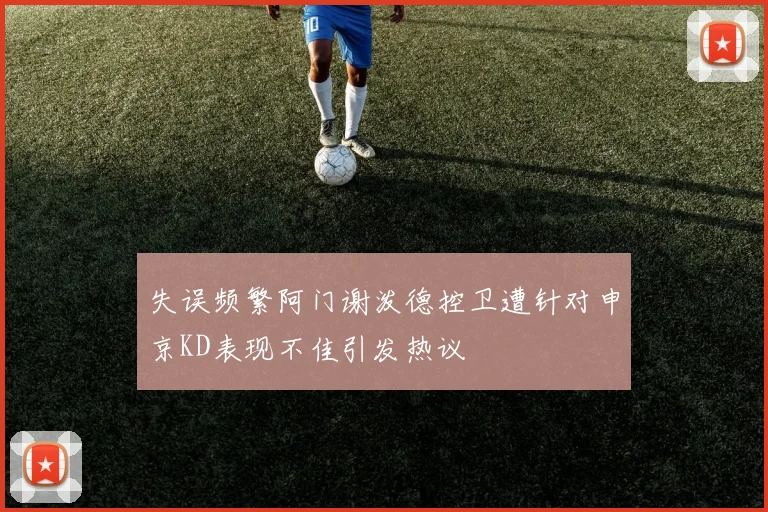 失误频繁阿门谢泼德控卫遭针对申京KD表现不佳引发热议